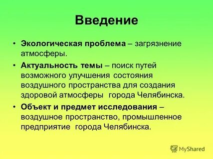 Экологическое введение