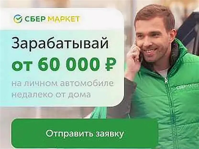 Сколько зарабатывают в сбермаркете. Сбер Маркет. Курьер Сбер Маркет. Водитель курьер Сбермаркет. Водитель курьер Сбер Маркет.