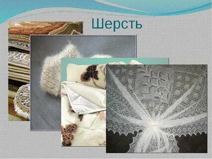 Натуральные волокна шерсть и шелк