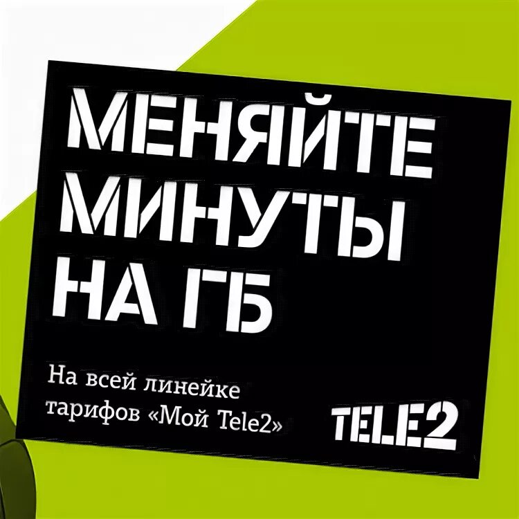 Личный кабинет теле2 минуты на гб. Теле2 меняйте минуты на гигабайты. Теле2 меняй минуты. Менять минуты на гигабайты на теле2.