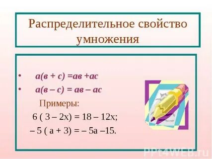 Распределительное свойство умножения 12 70 b