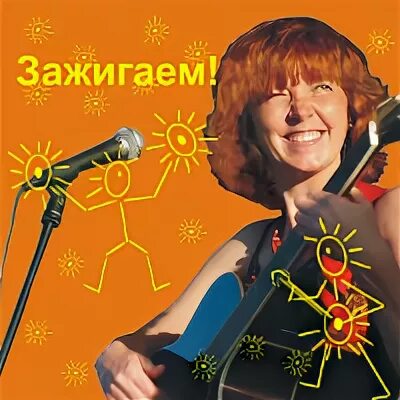 Зажигаем 2