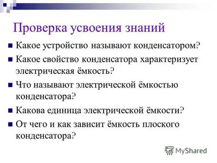 Проверка усвоения