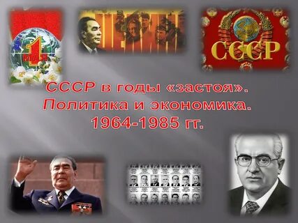 1964 1985 гг