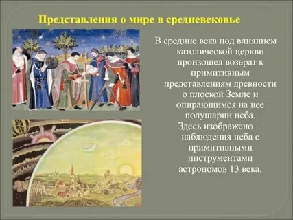 Общее представление о мире