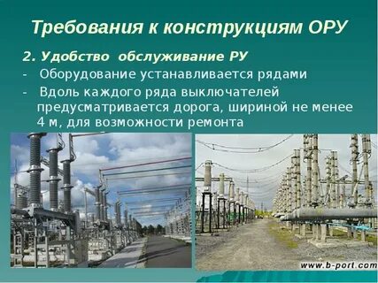 Применение открытых распределительных устройств