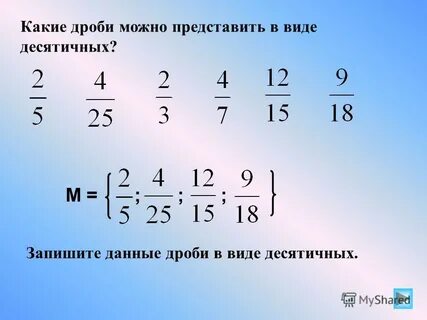 Какие дроби можно