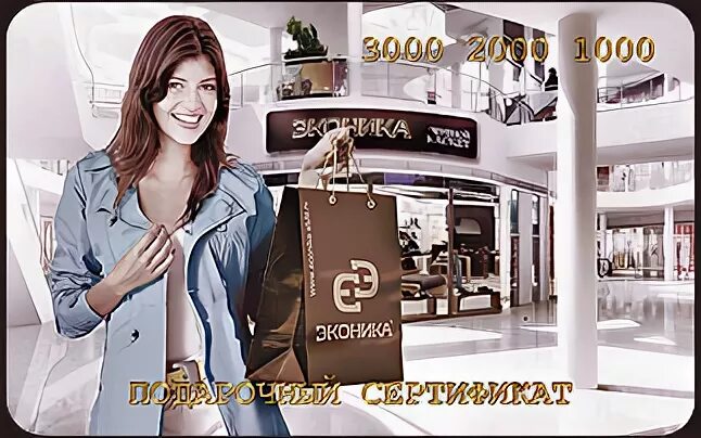 подарочный сертификат эконика. эконика бренд концепция.