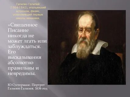 Ученый сверстник галилея был галилея не глупее