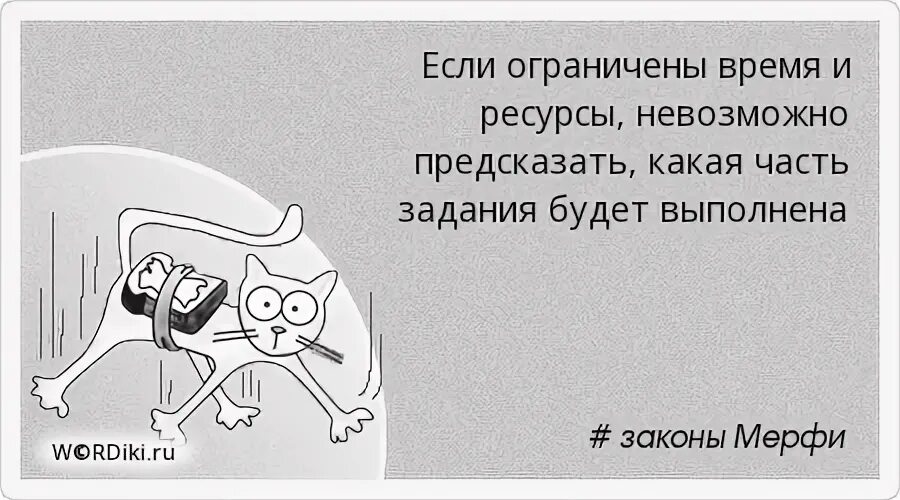 Закон мерфи что это простыми. Закон мерфи. законы подлости мерфи. законы мерфи в картинках. законы подлости мерфи список.