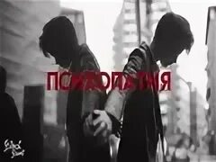 Песню мияги психопатия