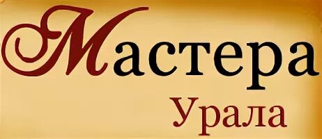 Сайт мастера урала