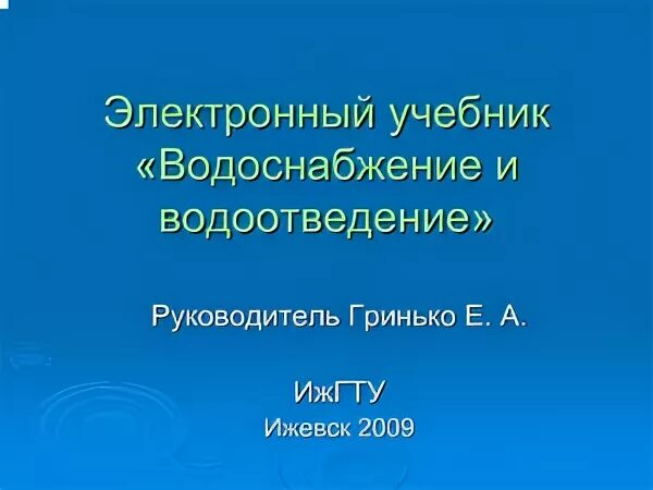 Система водоснабжения учебник