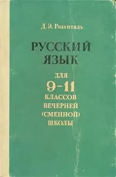 Русский язык автор рудяков. Д э розенталь русский язык. розенталь 9 класс русский язык. учебник по русскому языку розенталь 10-11.