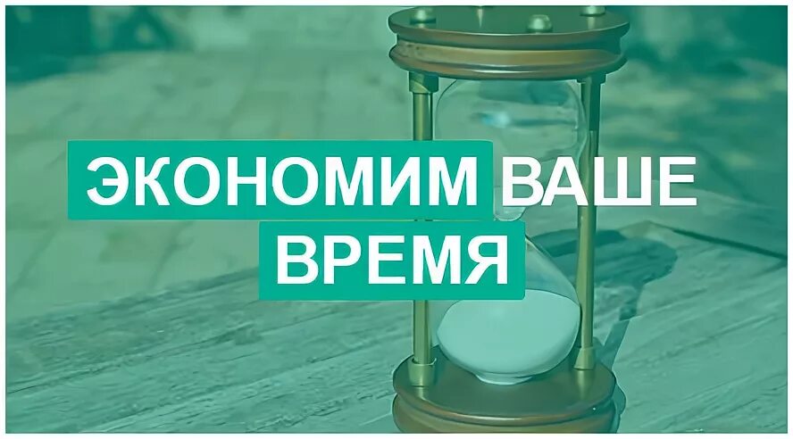 Ваше время ваши деньги