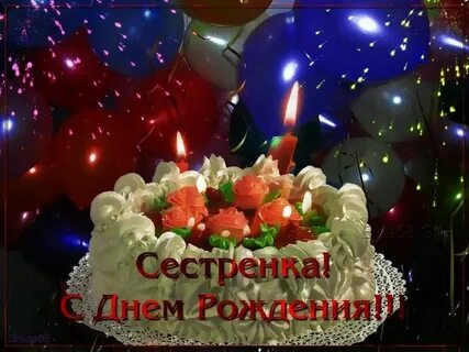 С днем рождения сестра трогательное музыкальное