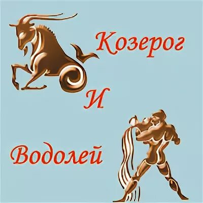 Козерог и Водолей. Знаки зодиака Козерог Водолей. Козерог и Водолей мужчина. Знак козерога и Водолея.