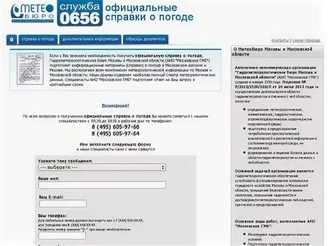 Метеобюро москвы. Справка о погодных условиях Гидрометцентр. Запрос в Гидрометцентр о погодных условиях. Как получить справку из Гидрометцентра о погоде для страховой. Запрос справки в Гидрометцентра о погодных условиях.