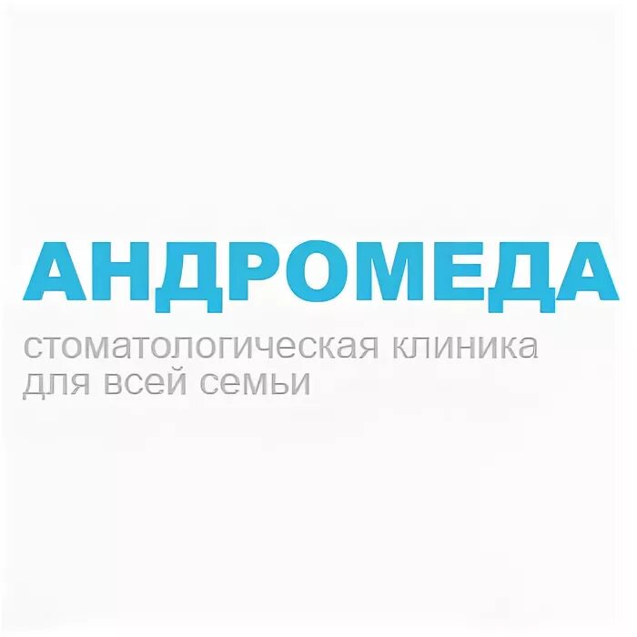 Андромед прайс. Андромеда троицк стоматология. андромеда троицк октябрьский проспект.