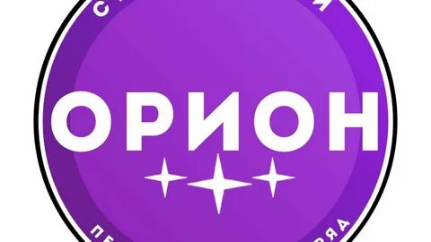 Орион открыт