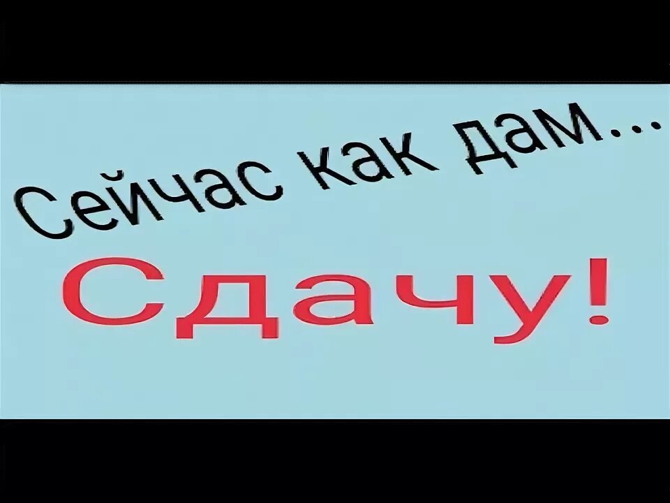 Надо давать сдачи