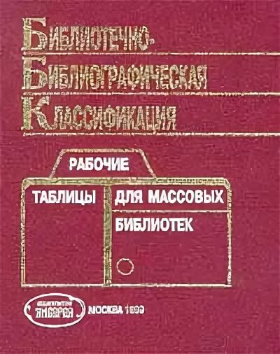 Структура ббк. Библиотечно-библиографическая классификация. Ббк для массовых. Классификация ббк. Ббк для массовых библиотек.