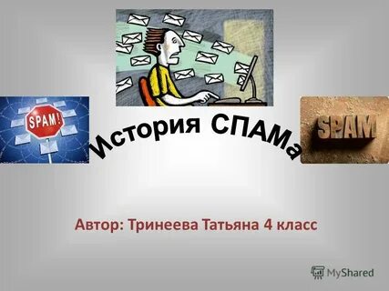 Что такое спам