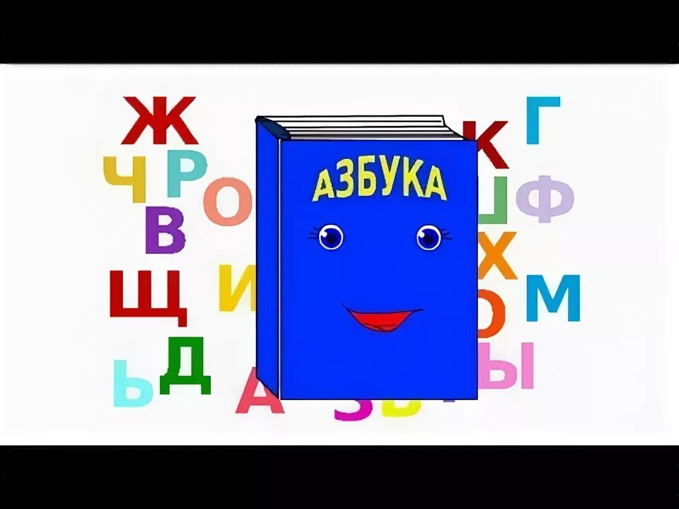 Веселые буквы. Забавные буквы. Весёлый алфавит для детей. Стилизованная буква а. Веселые буквы алфавита.