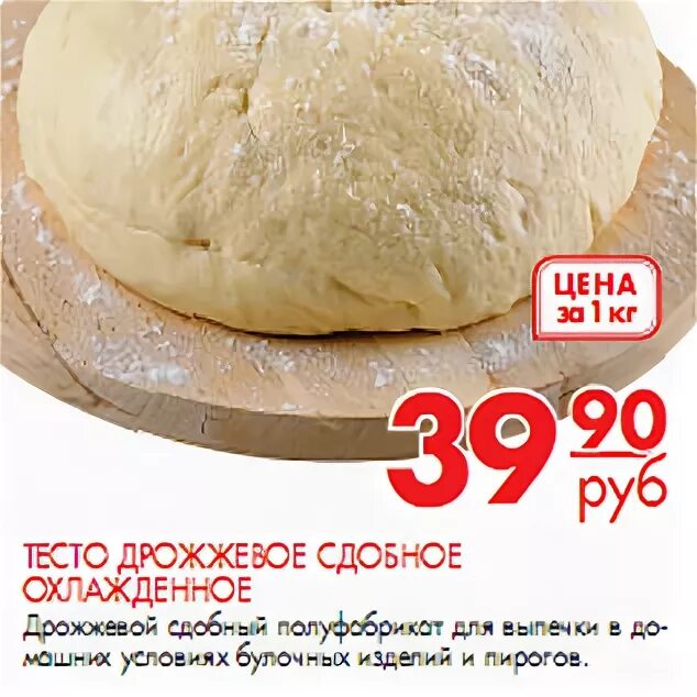 Теста купить в ростове на дону. Тесто дрожжевое в магазине. Готовое тесто перекресток. Тесто в магазине перекресток. Дрожжевое тесто на развес.