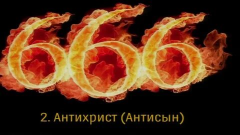 Число зверя 2024