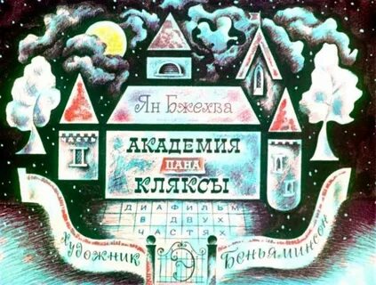 Пан клякса
