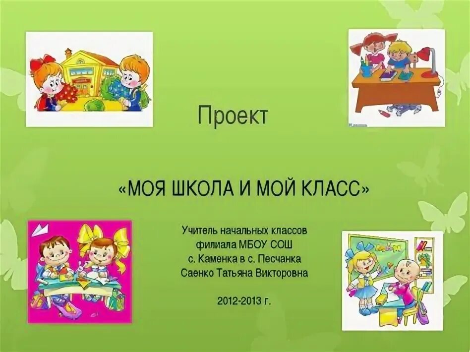 Проект мой класс и моя школа. Сочинение моя школа. Мой класс и моя школа 1 класс окружающий мир. Проект наш класс и моя школа. Проект наша школа.