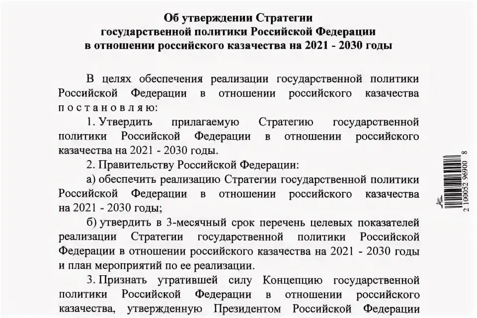 Государственная политика в отношении российского казачества