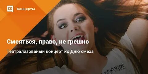 Смеяться право