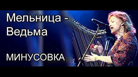 Мельница караоке
