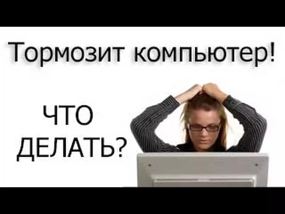 Сильно туплю что делать. Тормозит компьютер. Что делать если компьютер тормозит. Работа тормозящего. Мис тормозит компьютер.