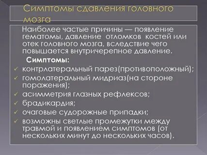 Симптомы сдавления головного мозга