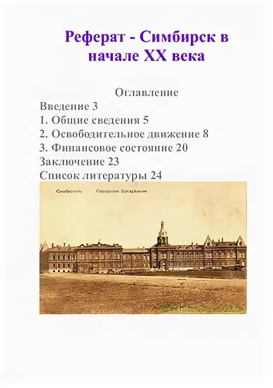 Россия в начале 20 века доклад. Симбирск в 18 веке. Реферат изображение 20 в. Пензенская край 16 17 век доклад. Реферат на тему Калужский край 18 век.