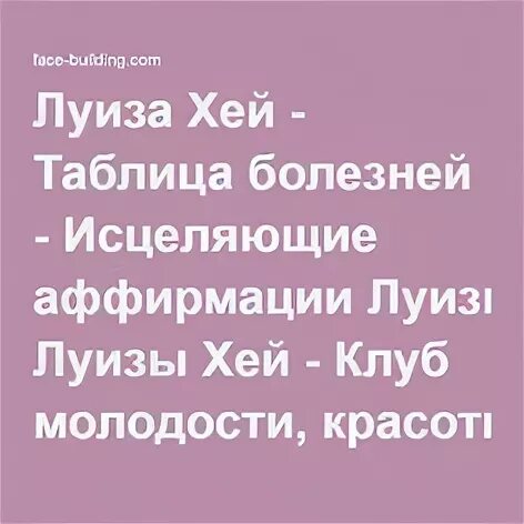 Таблица исцеления луизы хей