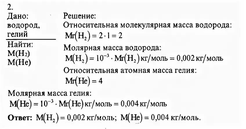 Молекулярная масса гелия. Определите молярные массы водорода и гелия. Относительная молекулярная масса водорода. Определите молярные массы водорода и гелия физика. Определите относительные молекулярные массы водорода