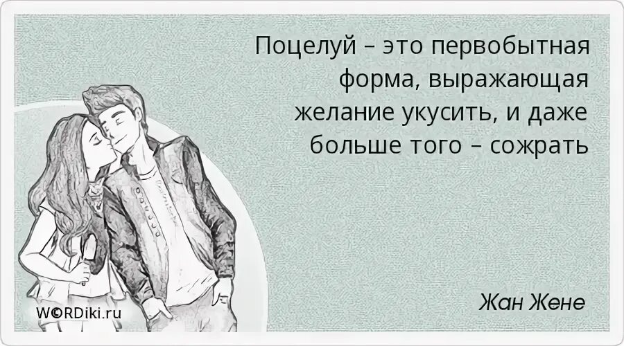 Адыгейский поцелуй это как. Желание покусать человека. Жан жене цитаты. Цитата поцелуй это желание