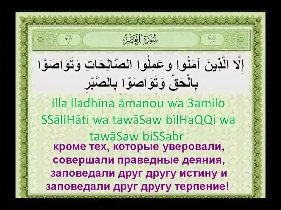 Аль аср текст. 103 Сура Корана. Сура Аль АСР. Сура АСР перевод. Сура Аль АСР текст.