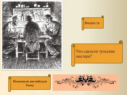 Что сделал государь с блохой
