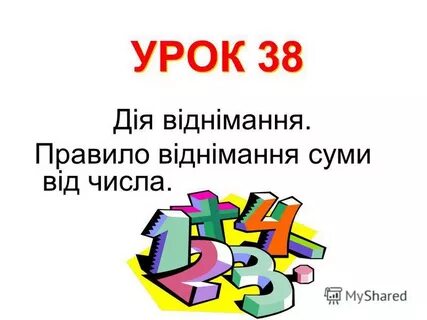Урок 38