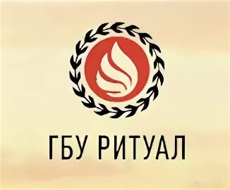 Городское бюро услуг ритуал. Государственное бюджетное учреждение ритуал москва. Государственное бюджетное учреждение ритуал москва. Государственное бюджетное учреждение ритуал москва. Гуп ритуал логотип.