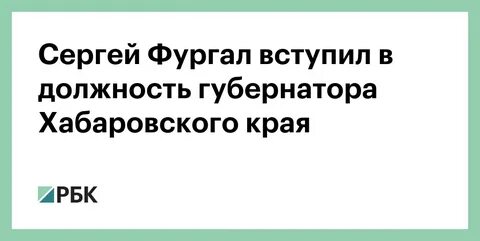 Где находится фургал губернатор хабаровского края