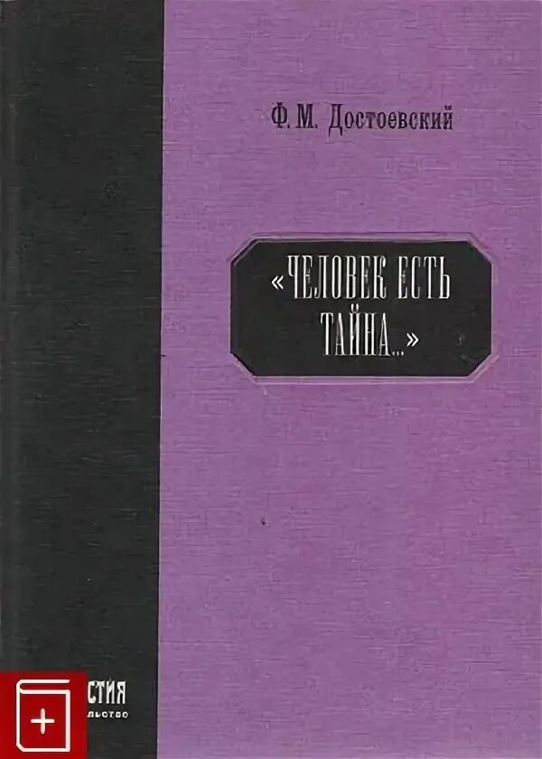 Тайна от бывшего читать. Человек есть тайна достоевский. достоевский мужик марей читать.