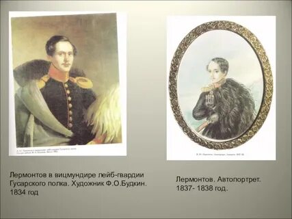 Лермонтов 1838 год