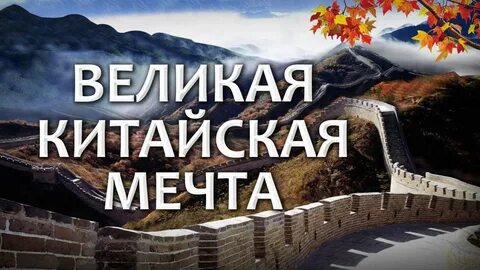 Китайская мечта