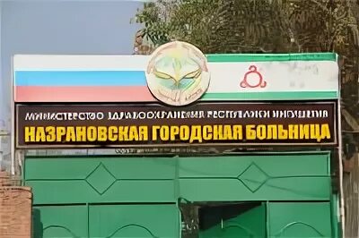 назрановская районная больница